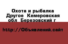 Охота и рыбалка Другое. Кемеровская обл.,Березовский г.